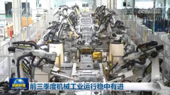 能设备制制行业添加值同比增加12.2%